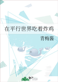 在平行世界吃着炸鸡