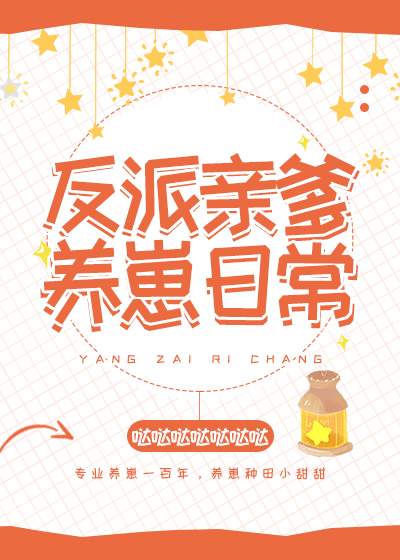 反派亲爹养崽日常