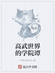 高武世界的学院谭