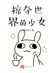 掠夺世界的少女