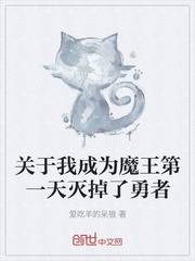 关于我成为魔王第一天灭掉了勇者