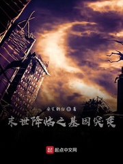 末世降临之基因突变