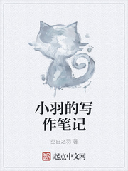 小羽的写作笔记