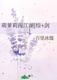 萌萝莉闯江湖[综+剑三]