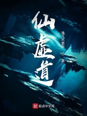 仙虚道