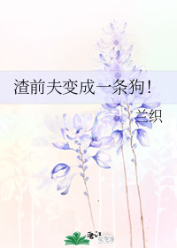渣前夫变成一条狗！