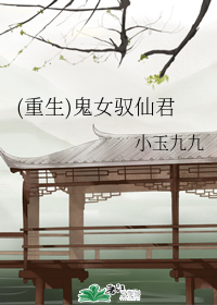 (重生)鬼女驭仙君