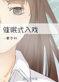 催眠式入戏