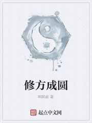 修方成圆