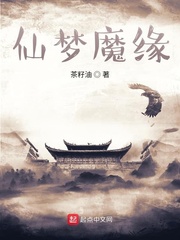仙梦魔缘