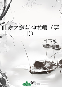 仙途之炮灰神术师（穿书）