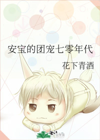 安宝的团宠七零年代