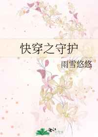 快穿之守护