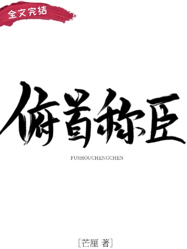 俯首称臣