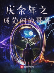 庆余年之成范闲的哥哥