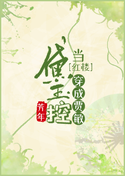 当黛玉控穿成贾敏[红楼]