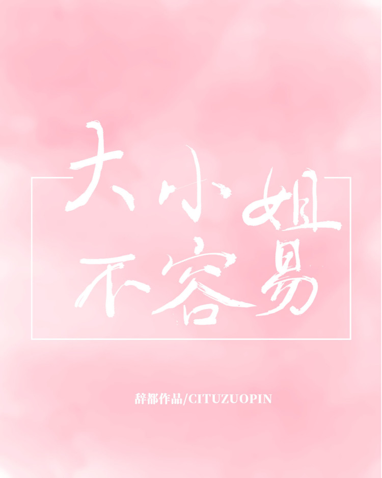 大小姐不容易