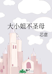 大小姐不圣母