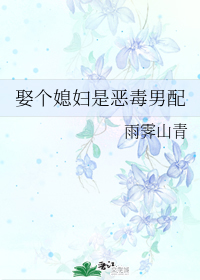 娶个媳妇是恶毒男配