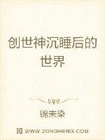 创世神沉睡后的世界