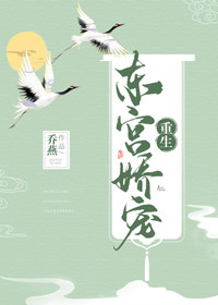 东宫娇宠(重生)