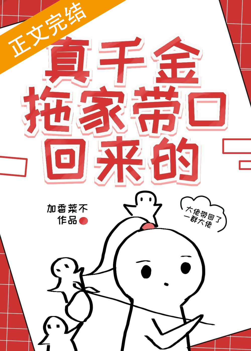 真千金拖家带口回来的
