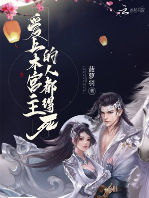 爱上本宫主的人都得死