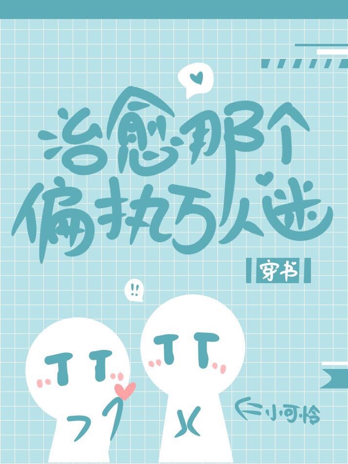 治愈那个偏执万人迷[穿书]