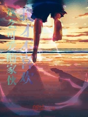 这么可爱的家伙我才不喜欢
