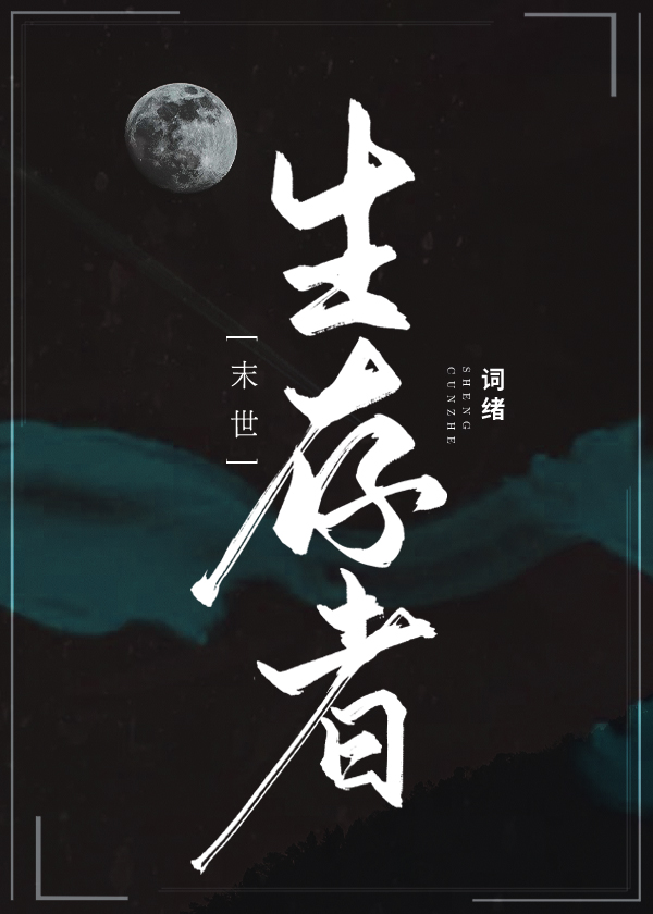 生存者[末世]