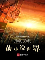 作者死后的小说世界