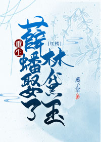 重生薛蟠娶了林黛玉[红楼]