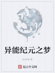 异能纪元之梦