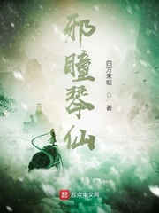 邪瞳琴仙