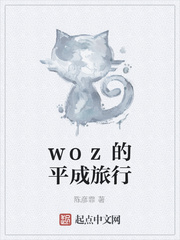 woz的平成旅行