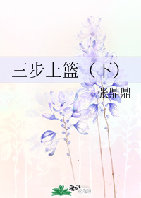 三步上篮（下）