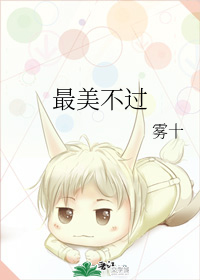最美不过