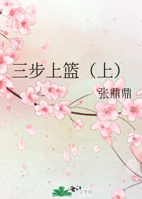 三步上篮（上）