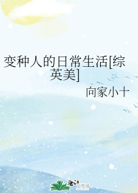 变种人的日常生活[综英美]