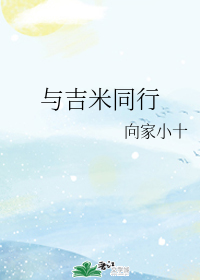 与吉米同行