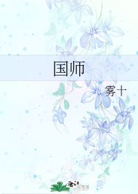 国师