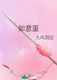 如意蛋