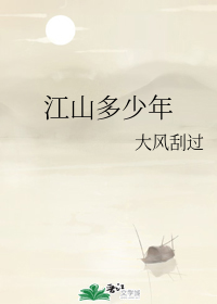 江山多少年