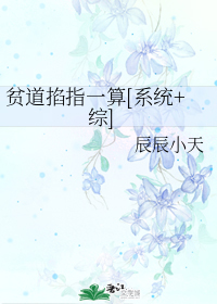 贫道掐指一算[系统+综]