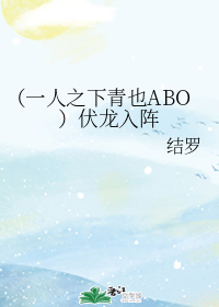 （一人之下青也ABO）伏龙入阵