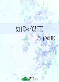 如珠似玉