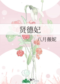 贤德妃