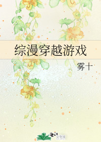 综漫穿越游戏
