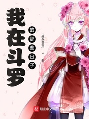 我在斗罗的那些日子