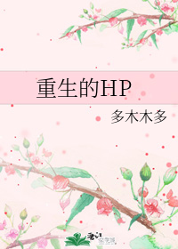 重生的HP